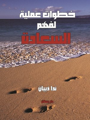 cover image of خطوات عملية لفهم السعادة